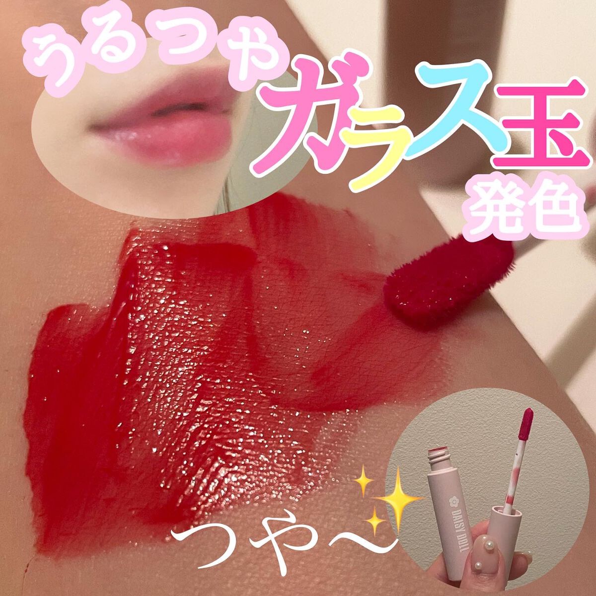 【ティッシュオフしてもつやつや🥹】

あたらしい自分に出会えるMARY QUANTのニューレーベル
デイジードール by MARY QUANT 🎀

カラフルで好奇心あふれる色合いでいつものメイクにトキメキをプラスしてくれる
DAISY