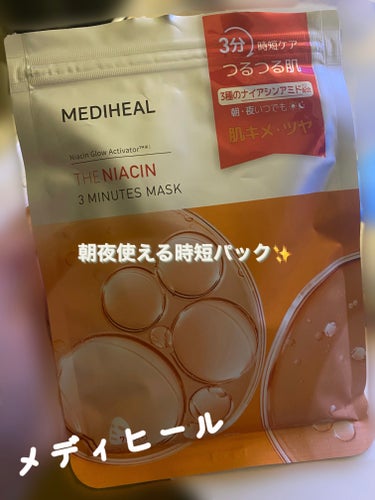 MEDIHEAL THE ナイアシン 3ミニッツマスクのクチコミ「MEDIHEAL The Niacin  3 Minutes Mask (7枚入り)

匂い:.....」（1枚目）