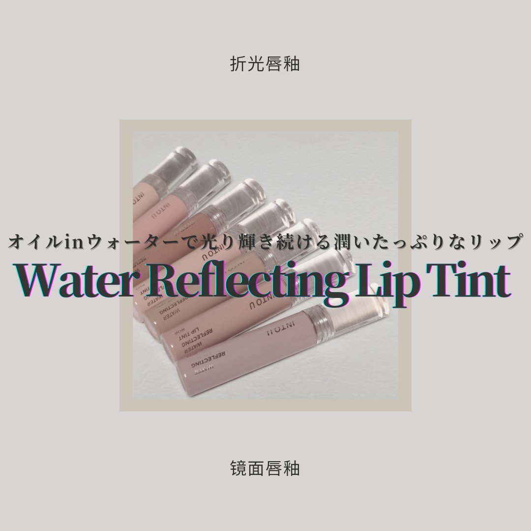 ウォーターリフレクティングリップティント/INTO U/リップティントを使ったクチコミ（1枚目）