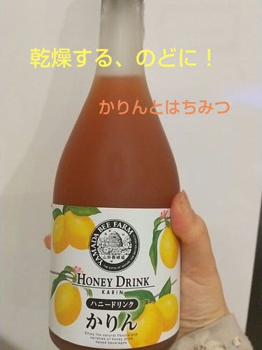 かりんハニードリンク/山田養蜂場（健康食品）/ドリンクを使ったクチコミ（1枚目）