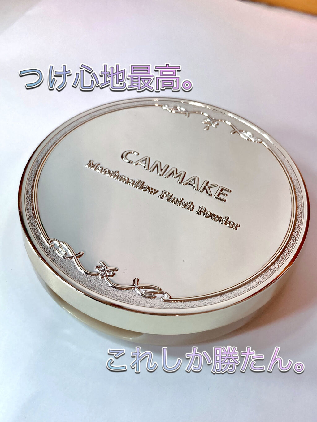 マシュマロフィニッシュパウダー/キャンメイク/プレストパウダーを使ったクチコミ（1枚目）