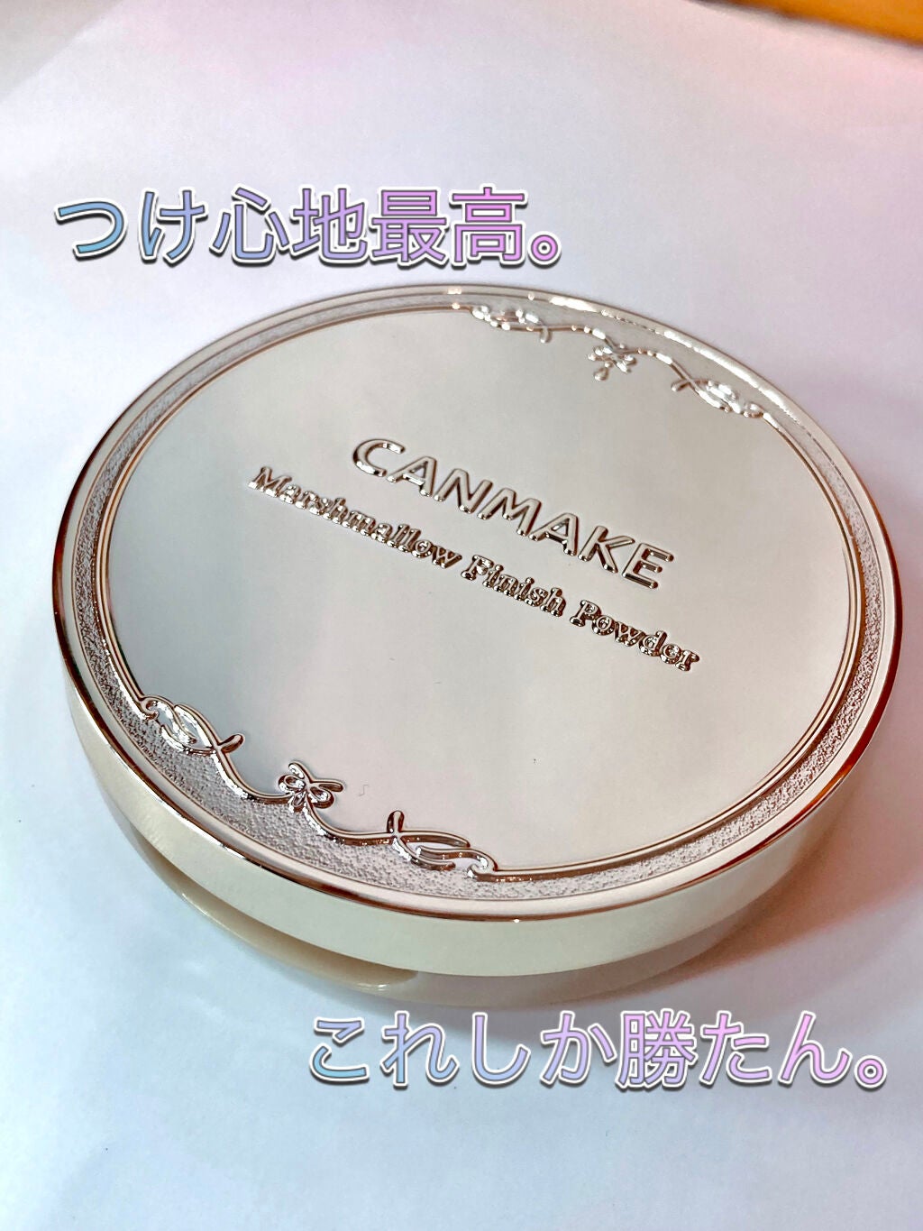 マシュマロフィニッシュパウダー/キャンメイク/プレストパウダーを使ったクチコミ(1枚目)
