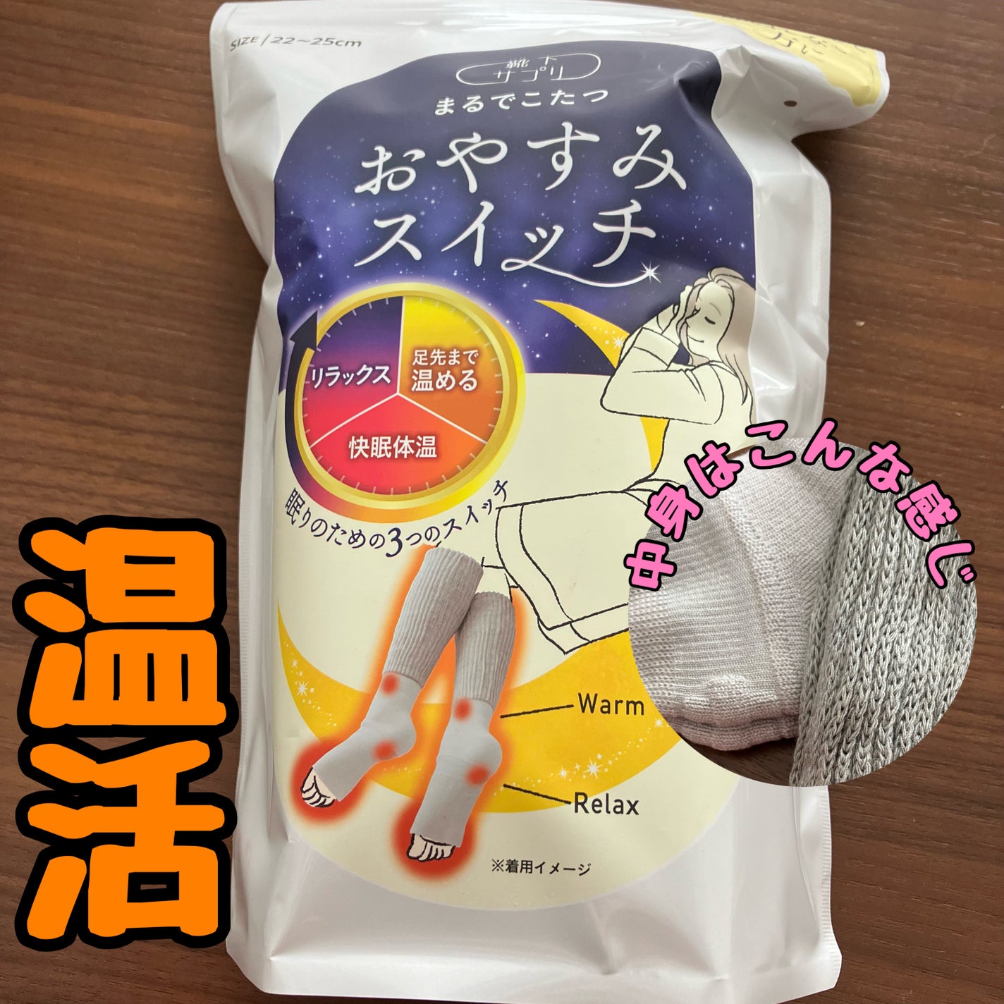 まるでこたつ おやすみスイッチ/靴下サプリ/暖かい靴下を使ったクチコミ(1枚目)