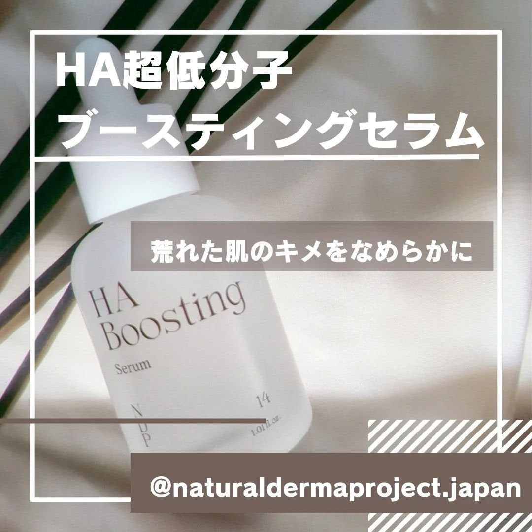 HA Boosting Serum /NATURAL DERMA PROJECT/ブースター・導入液を使ったクチコミ(4枚目)