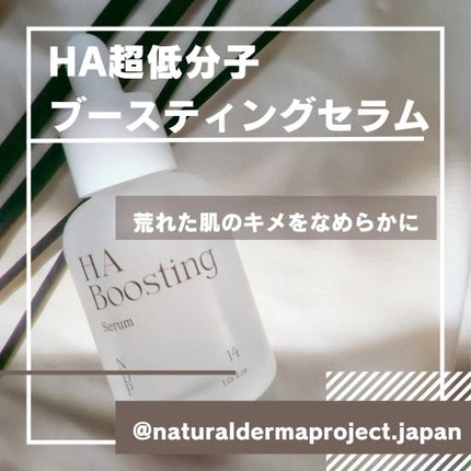 HA Boosting Serum /NATURAL DERMA PROJECT/ブースター・導入液を使ったクチコミ(4枚目)