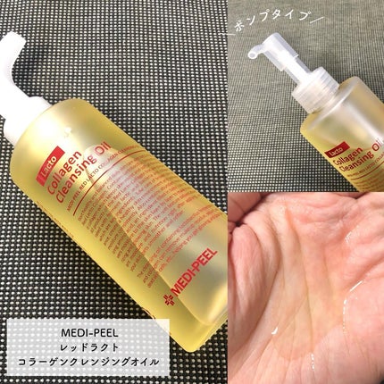 レッドラクトコラーゲンクレンジングオイル/MEDIPEEL/オイルクレンジングを使ったクチコミ(2枚目)