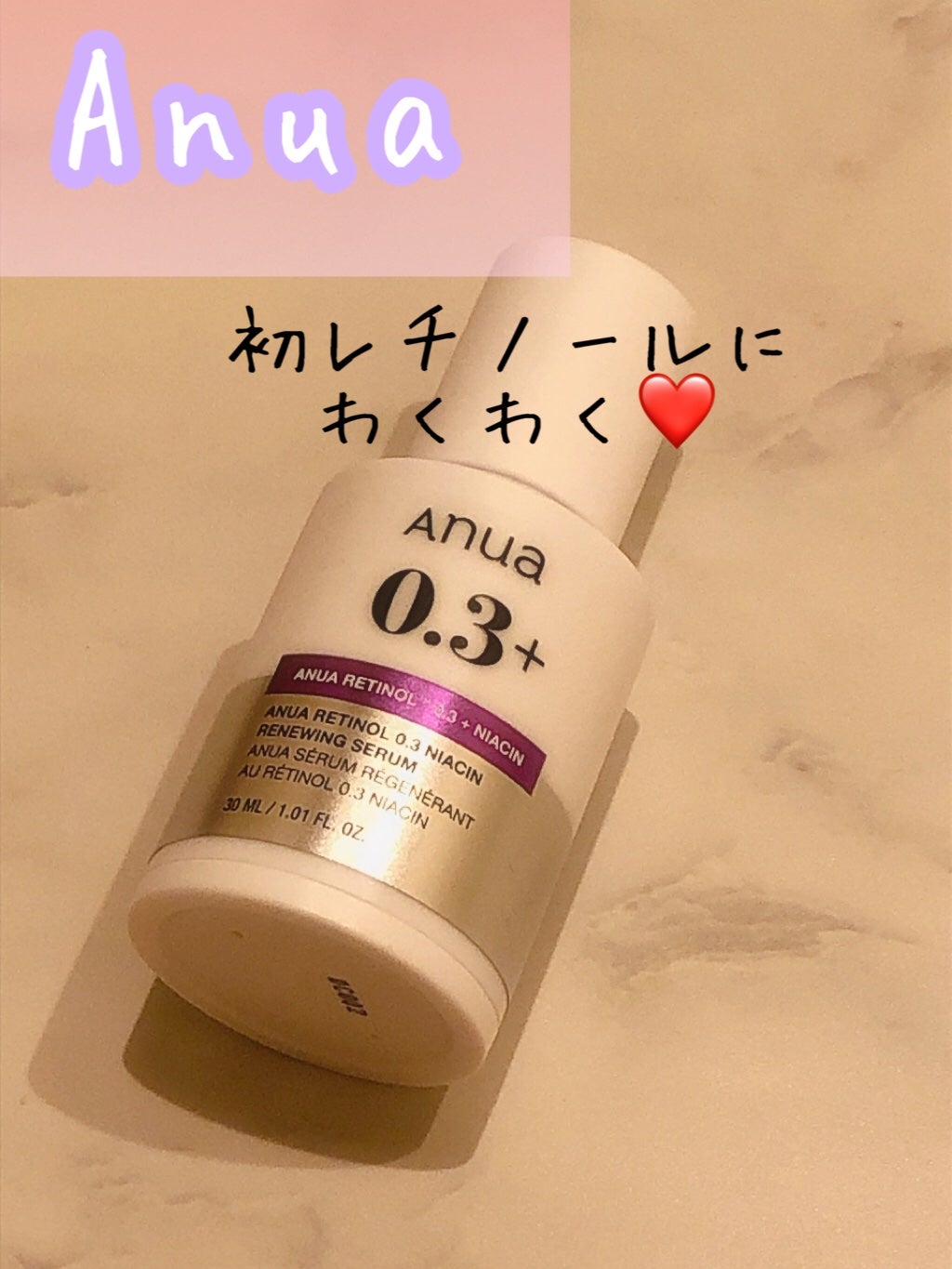 レチノール0.3 ナイアシンリニューイングセラム/Anua/美容液を使ったクチコミ(1枚目)