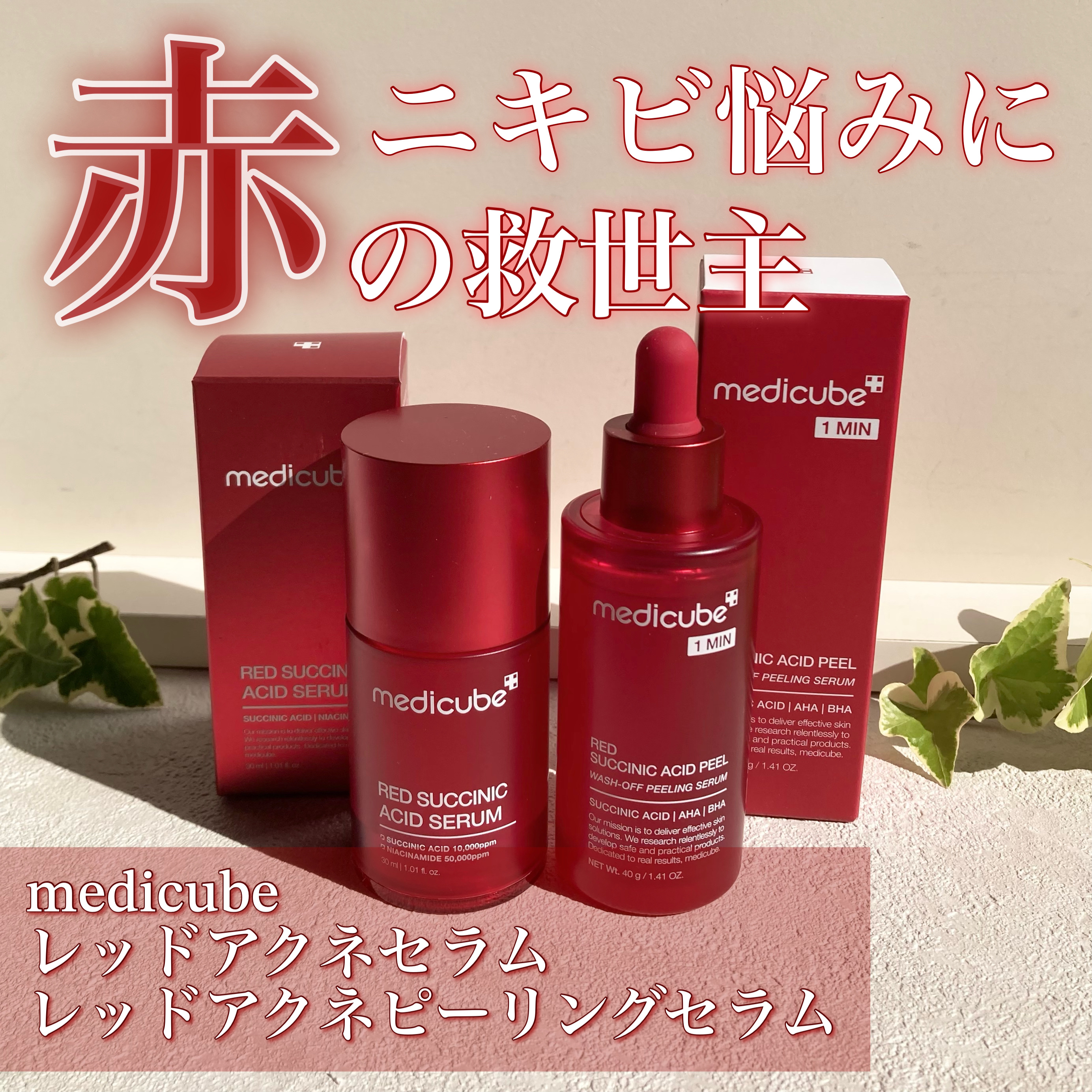 レッドアクネピーリングセラム/MEDICUBE/美容液を使ったクチコミ（1枚目）