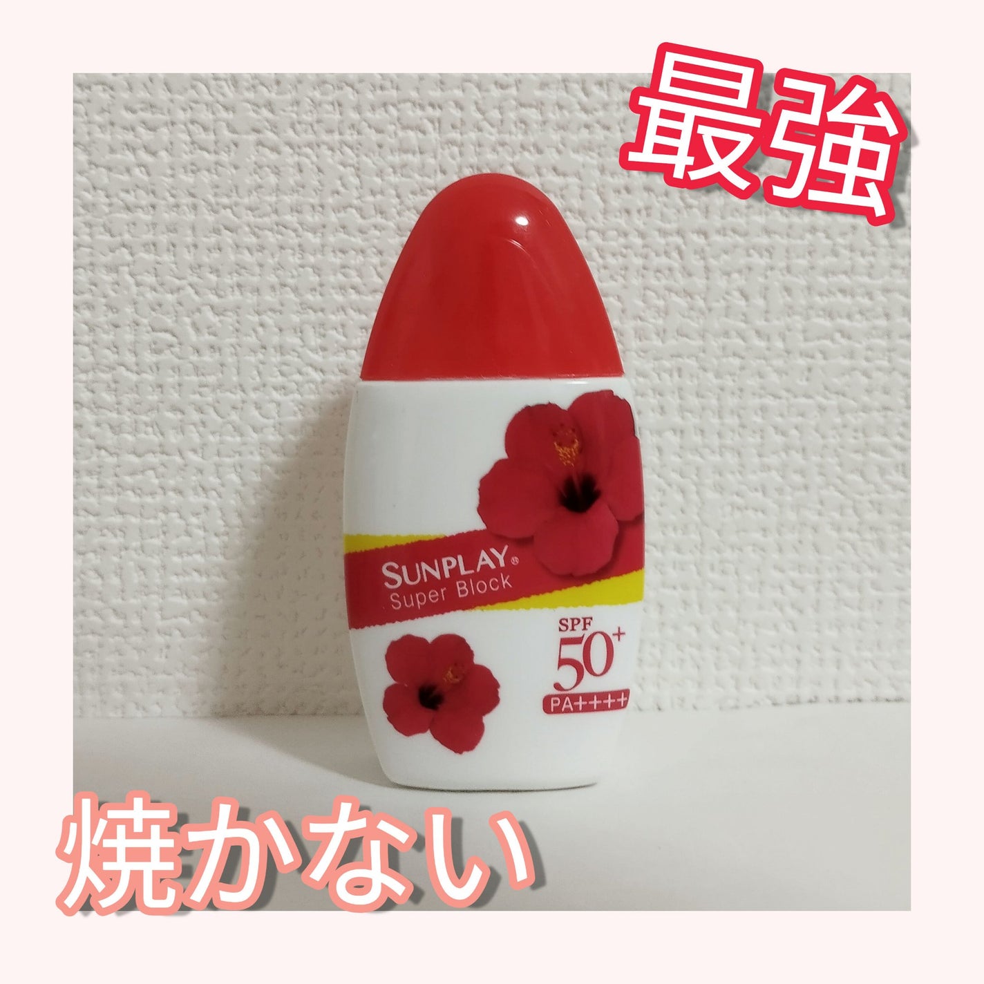 サンプレイスーパーブロック/メンソレータム/日焼け止めローションを使ったクチコミ(1枚目)