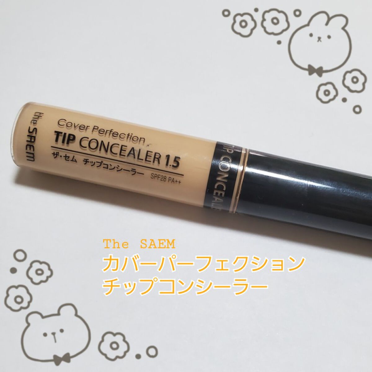 カバーパーフェクション チップコンシーラー/the SAEM/リキッドコンシーラーを使ったクチコミ（1枚目）