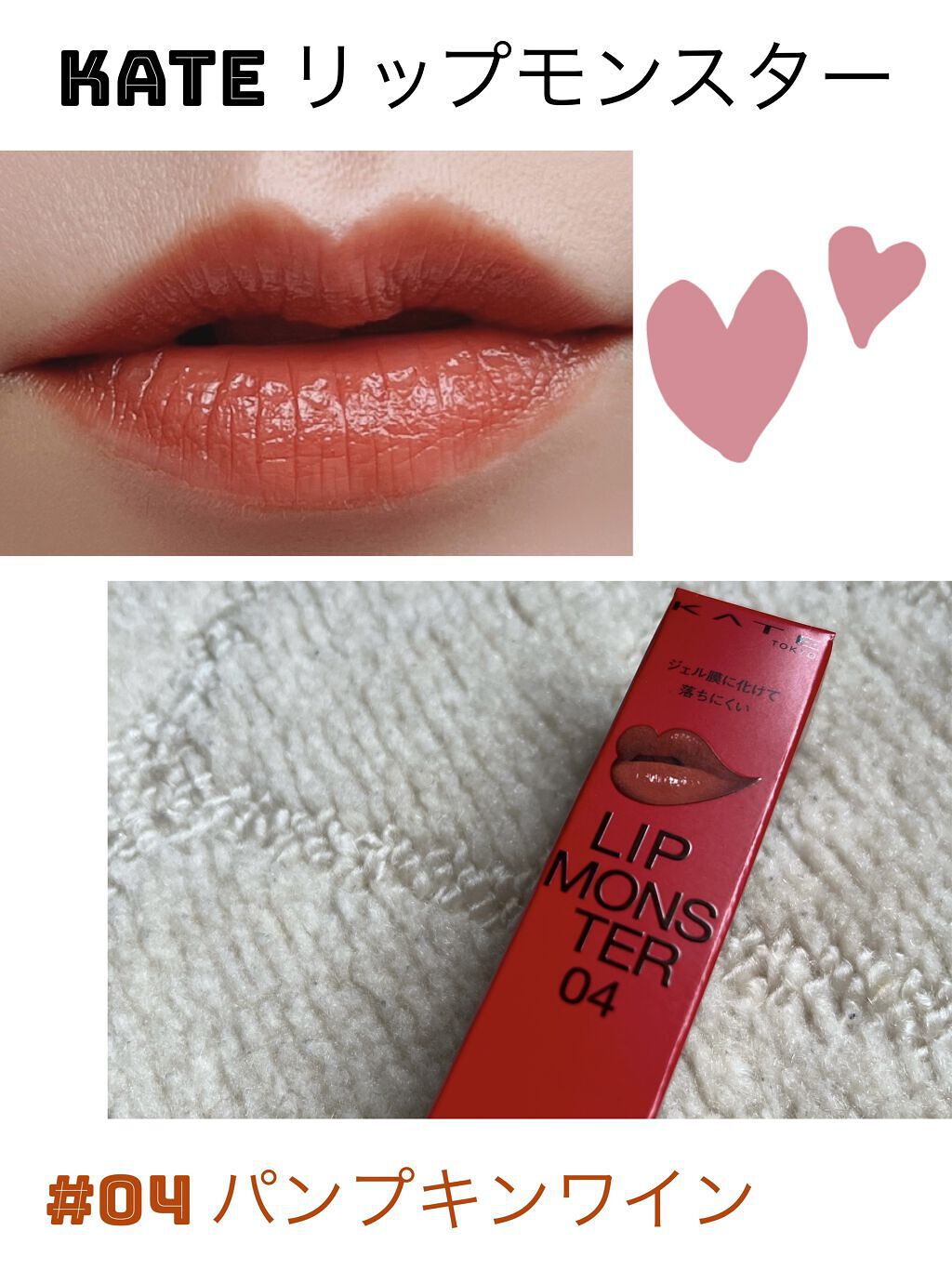 ケイト リップモンスター/KATE/口紅を使ったクチコミ（1枚目）
