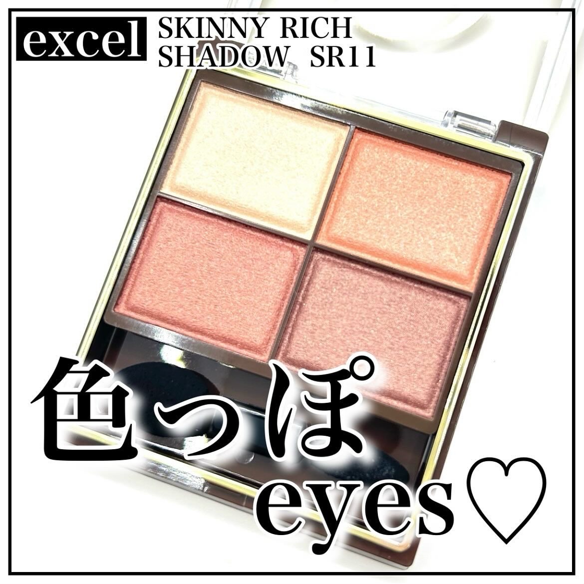 スキニーリッチシャドウ SR11 ブリックブラウン/excel/アイシャドウパレットを使ったクチコミ（1枚目）