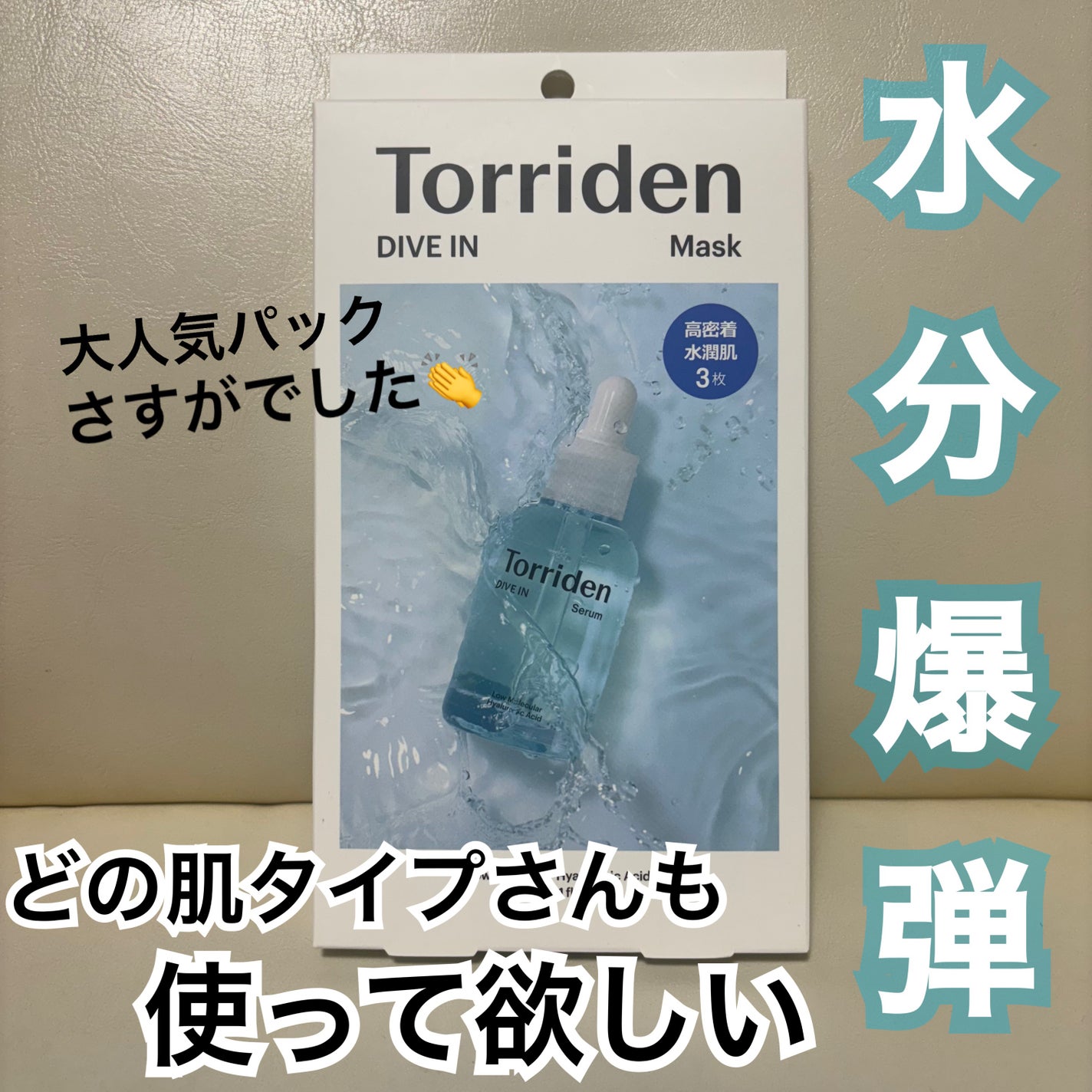 トリデン ダイブインマスクパック/Torriden/シートマスク・パックを使ったクチコミ(1枚目)
