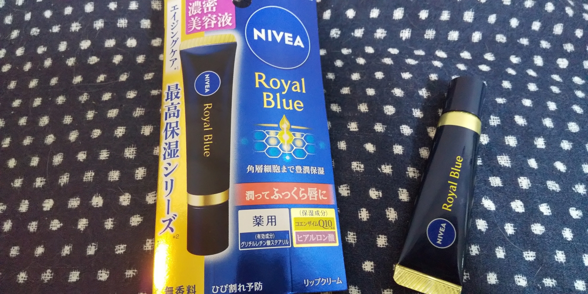 ニベア　ロイヤルブルーリップ　濃密美容ケア/ニベア/リップ美容液を使ったクチコミ（1枚目）