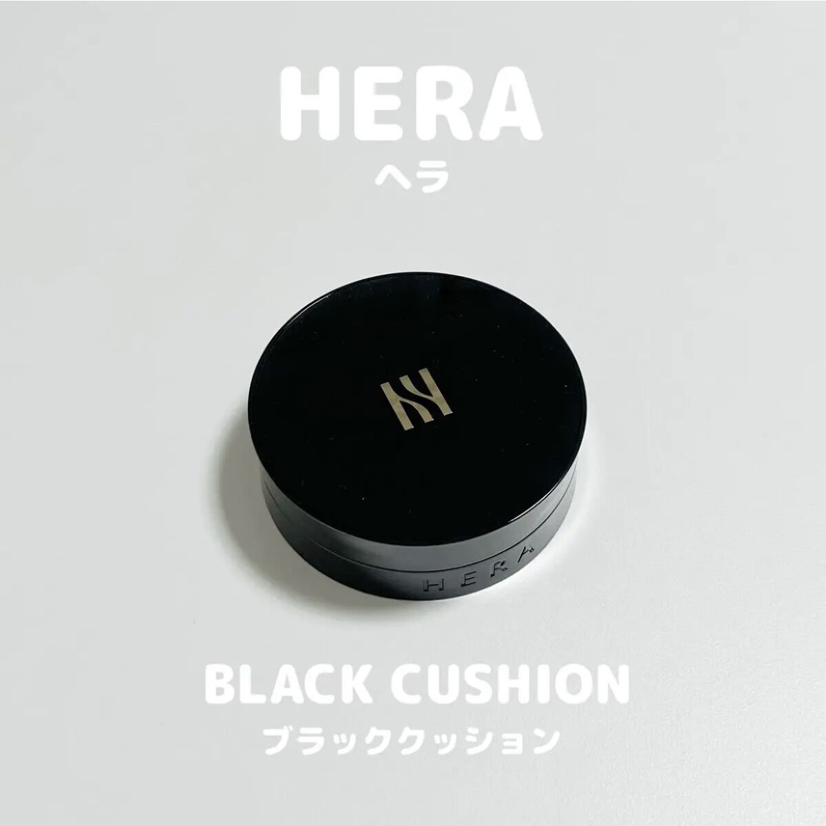 ブラック クッション/HERA/クッションファンデーションを使ったクチコミ（1枚目）