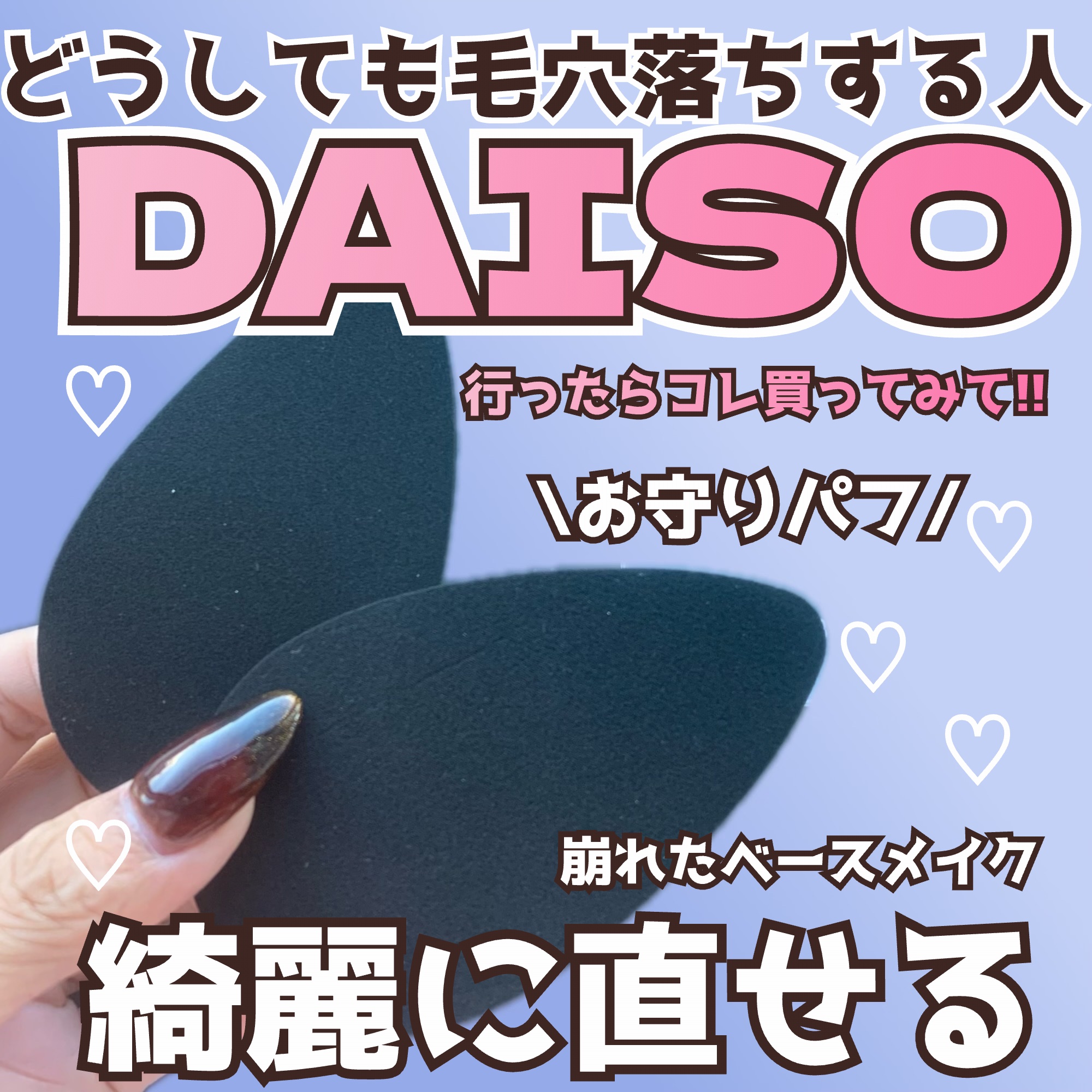 オイルオフスポンジ/DAISO/パフ・スポンジを使ったクチコミ（1枚目）