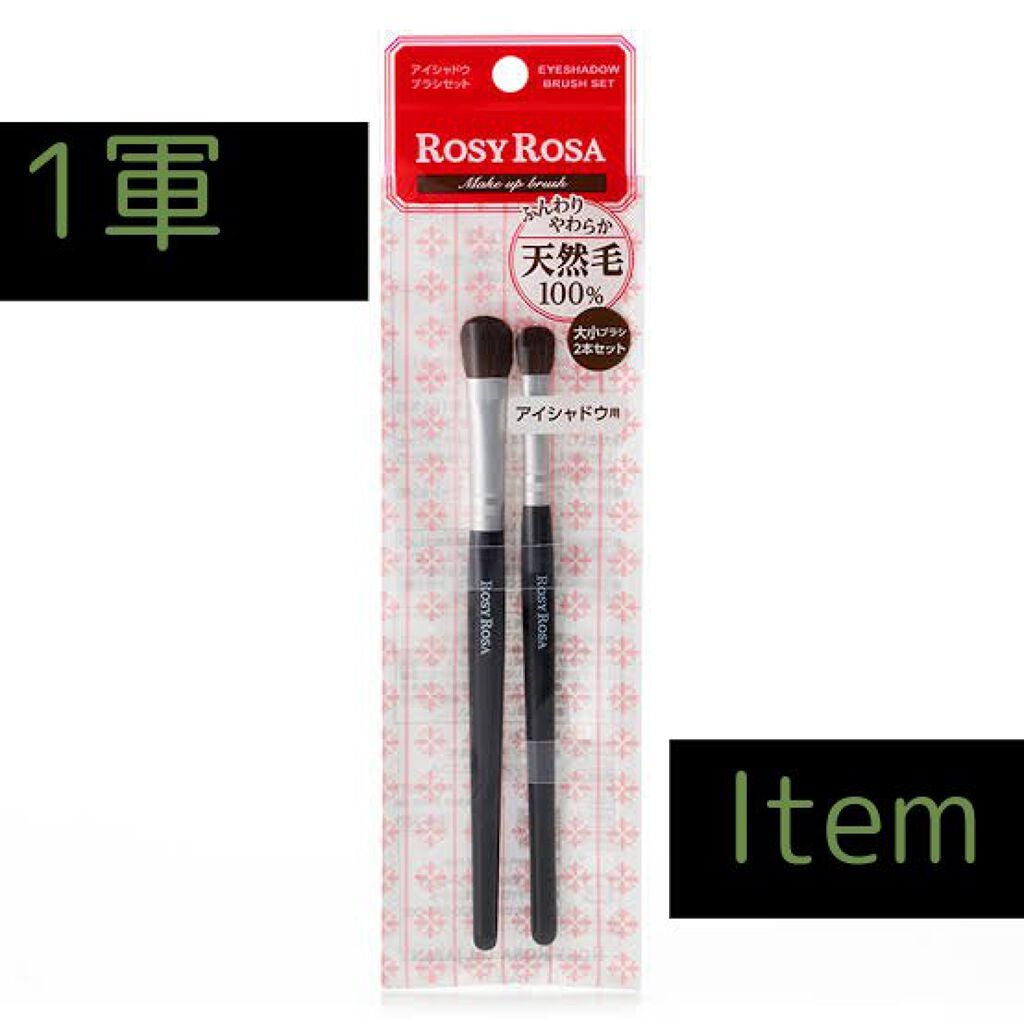 アイシャドウブラシセット/ロージーローザ/メイクブラシを使ったクチコミ(1枚目)