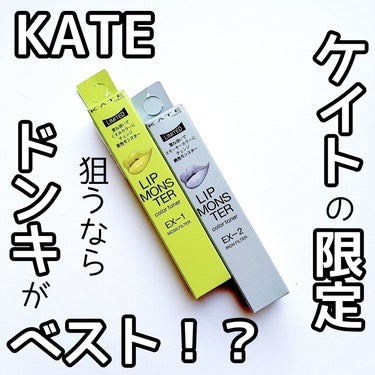 KATE リップモンスターカラートナーのクチコミ「【既に出現】


そして、ドン・キホーテが在庫豊富！？


KATE
LIP MONSTER .....」（1枚目）