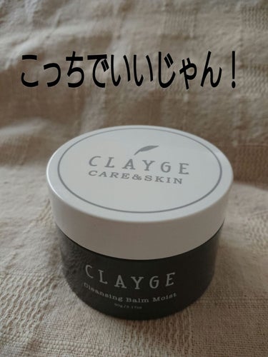 クレンジングバーム モイスト/CLAYGE/クレンジングバームを使ったクチコミ（1枚目）