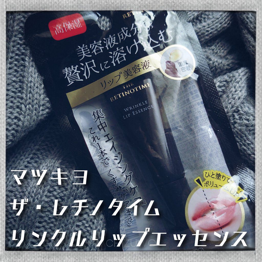 リンクルリップエッセンス/ザ・レチノタイム/リップ美容液を使ったクチコミ（2枚目）