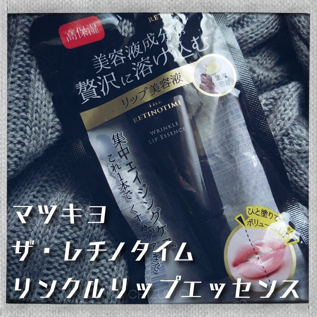 リンクルリップエッセンス/ザ・レチノタイム/リップ美容液を使ったクチコミ(2枚目)