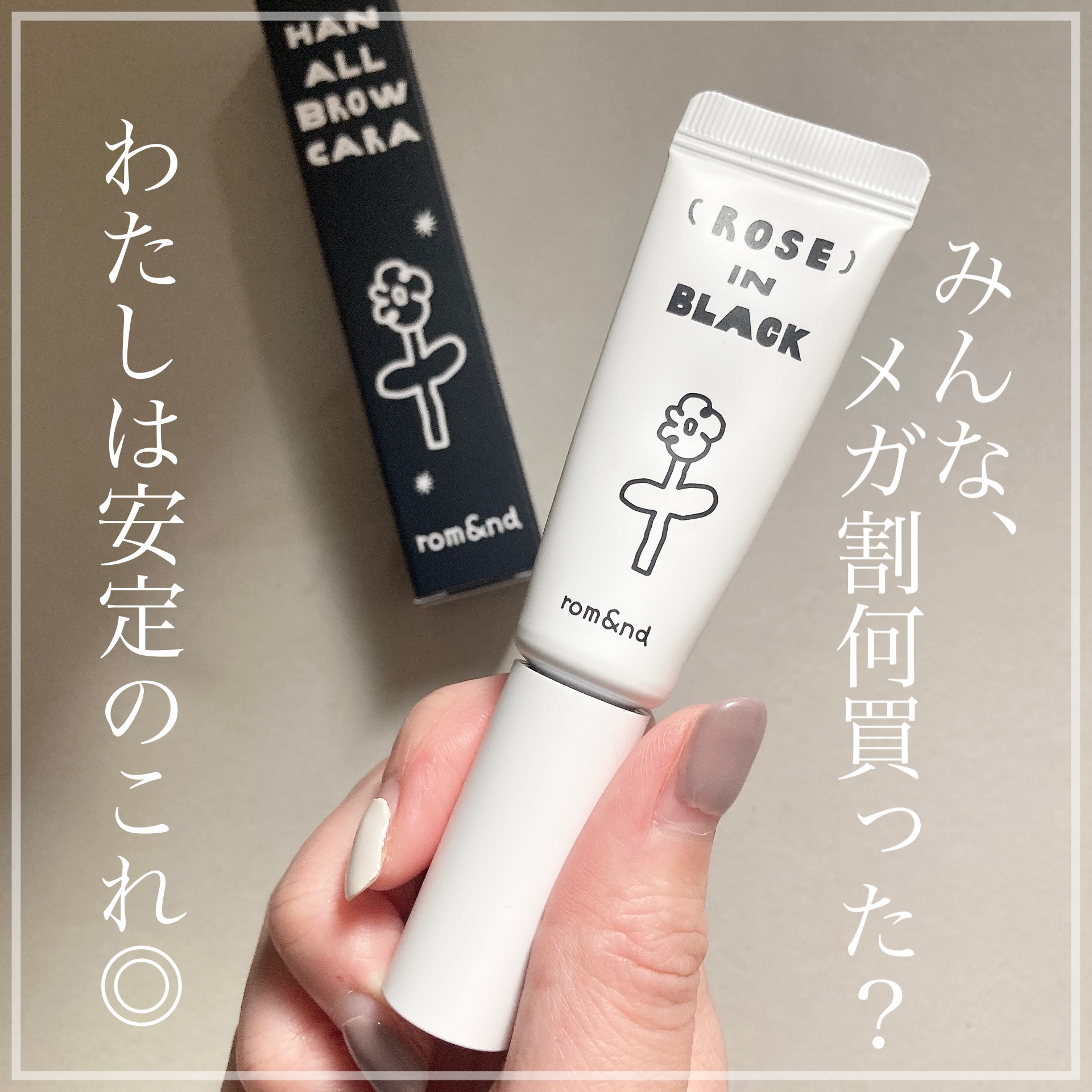 ハンオールブロウカラ 05 ダスキーローズ（INAPSQUAREコラボ）/rom&nd/眉マスカラを使ったクチコミ（1枚目）