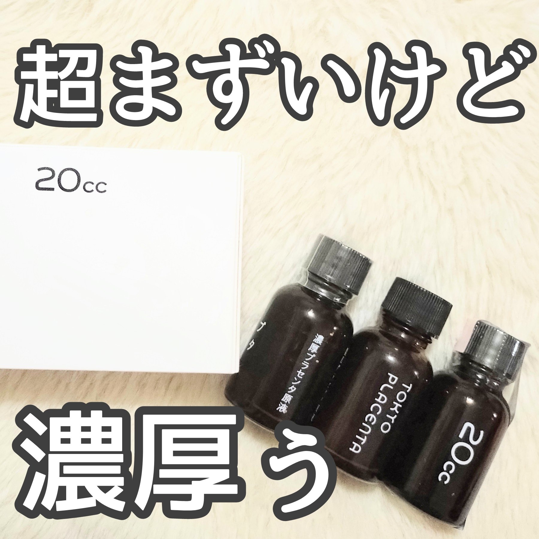 インテンスプラセンタ ブタ/TOKYO PLACENTA 20cc/美容ドリンクを使ったクチコミ（1枚目）