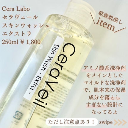 セラヴェール スキンウォッシュ ーエクストラー/CeraLabo/洗顔フォームを使ったクチコミ(4枚目)