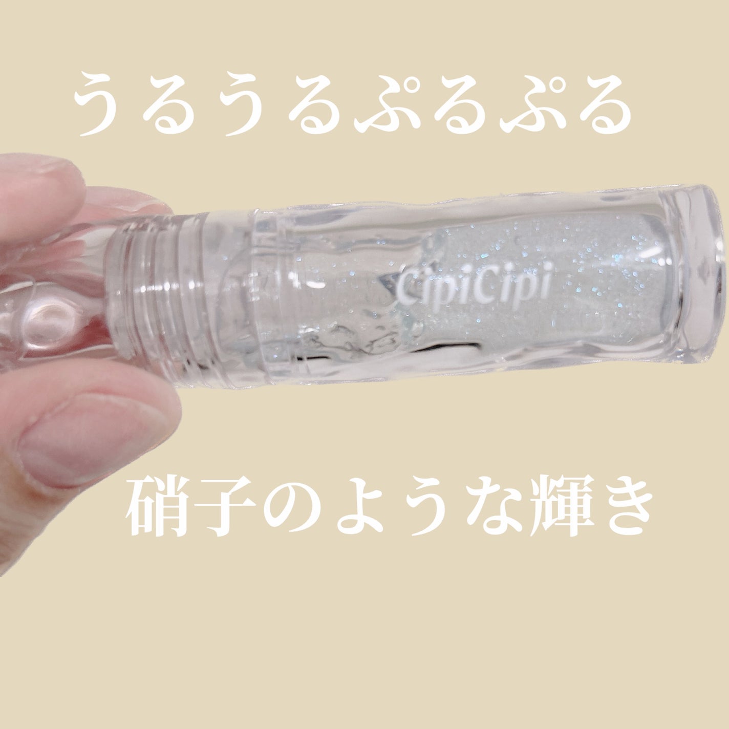 ガラスプランパー/CipiCipi/リッププランパーを使ったクチコミ(1枚目)