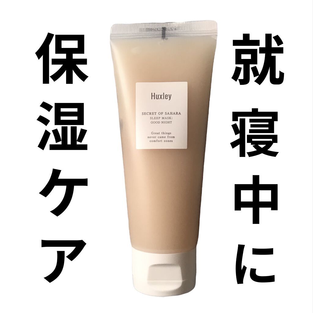 スリープマスク；グッドナイト/Huxley/洗い流すパック・マスクを使ったクチコミ（1枚目）