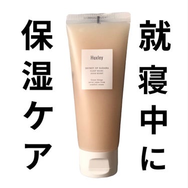 Huxley スリープマスク；グッドナイトのクチコミ「
🌱　Huxley
　　 スリープマスク
　　 グッドナイト

👉　スタコリで¥290という
.....」（1枚目）