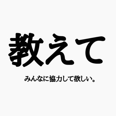 教えて みんなに協力して欲しい。



どうも！！Riiです。

何を教えて欲しいかと言いますと……

「保湿力が高くてあまりベタベタしないリップ」

を教えて欲しいんです🙇‍♂️
今私はDHCのリップ