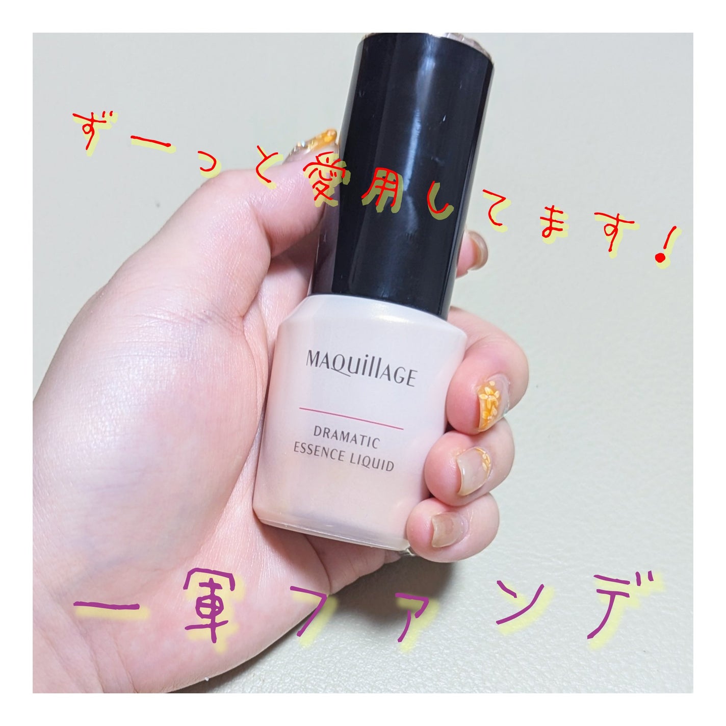 ドラマティックエッセンスリキッド/マキアージュ/リキッドファンデーションを使ったクチコミ(1枚目)
