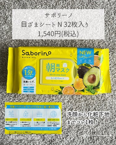 お疲れさマスク N 30枚入り/サボリーノ/シートマスク・パックを使ったクチコミ（3枚目）