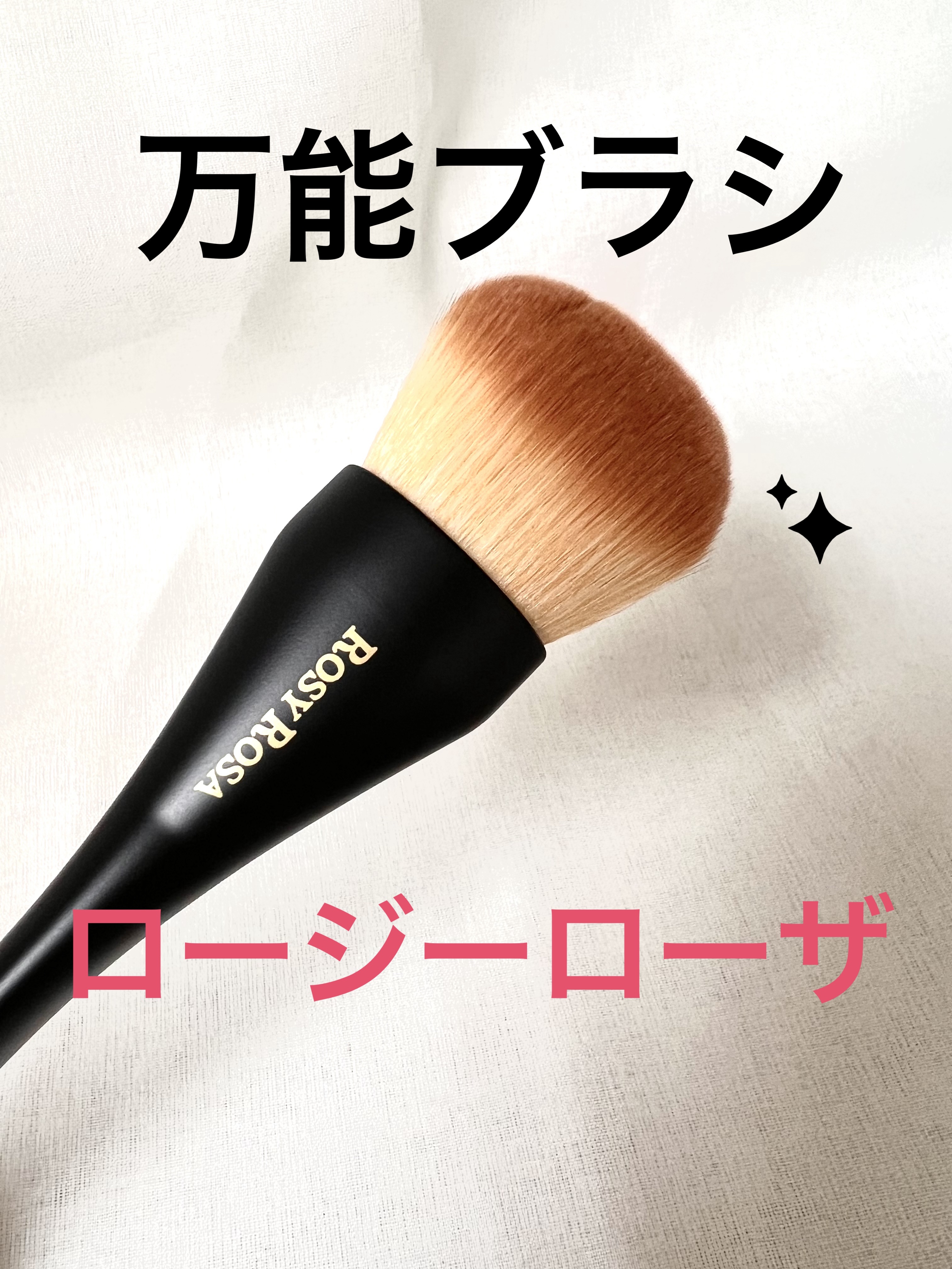 マルチユースブラシ〈フェイス〉/ロージーローザ/メイクブラシを使ったクチコミ（1枚目）