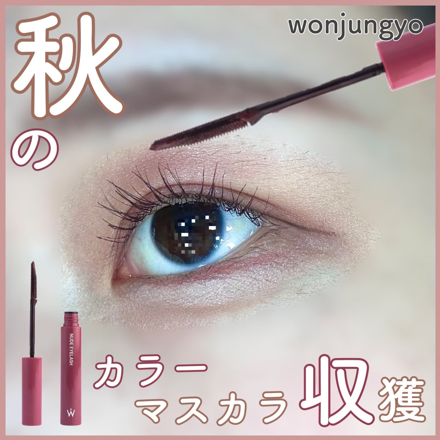 ウォンジョンヨ ヌードアイラッシュ/Wonjungyo/マスカラを使ったクチコミ(1枚目)