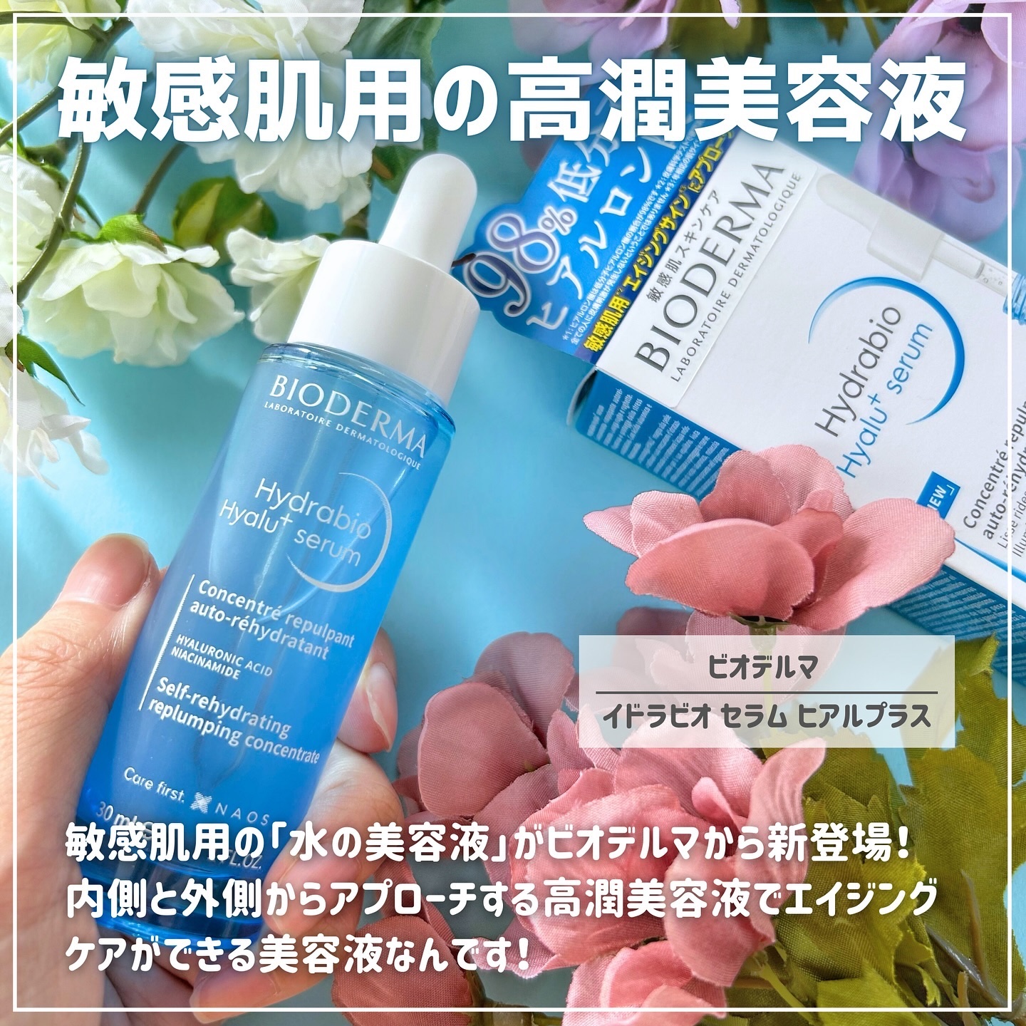 イドラビオ セラム ヒアルプラス/ビオデルマ/美容液を使ったクチコミ（2枚目）