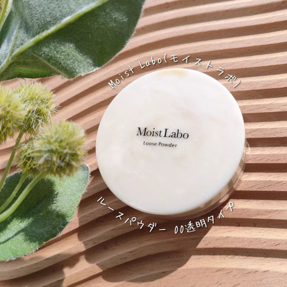 モイストラボ ルースパウダー/Moist Labo/ルースパウダーを使ったクチコミ(1枚目)