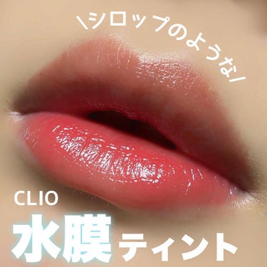 デューイ シロップ ティント/CLIO/口紅を使ったクチコミ（1枚目）
