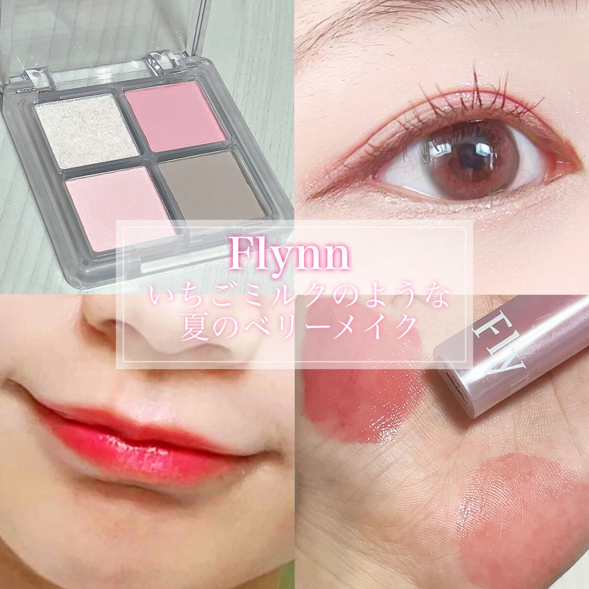 ミニシャーベットエディション/Flynn/メイクアップキットを使ったクチコミ（1枚目）