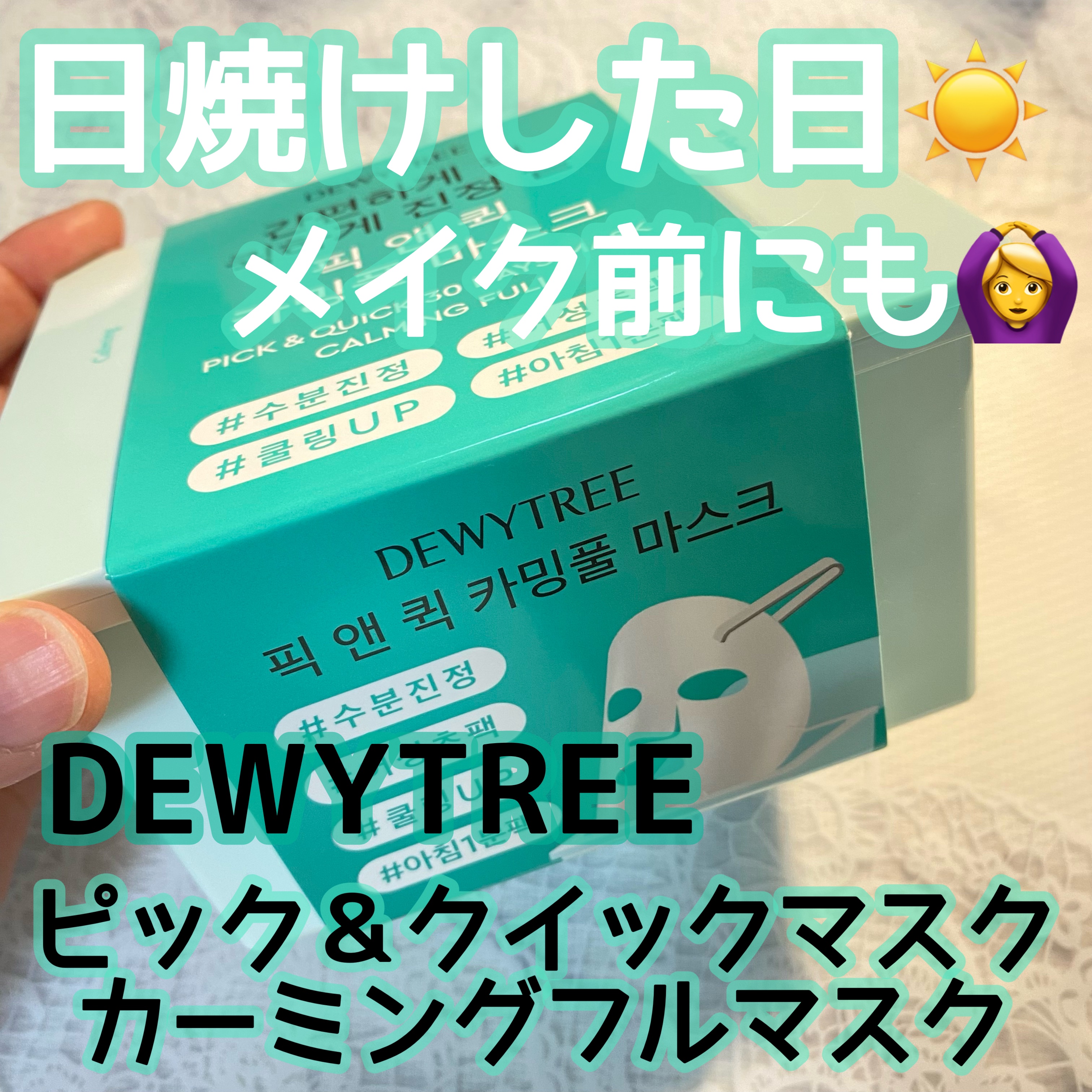 ピック&クイックマスク　カーミングフルマスク/DEWYTREE/シートマスク・パックを使ったクチコミ（1枚目）