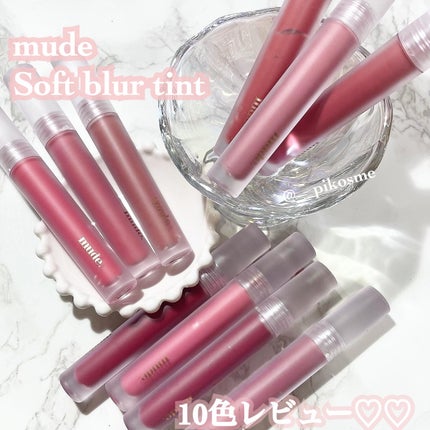 ソフトブラーティント/mude/リップティントを使ったクチコミ(1枚目)