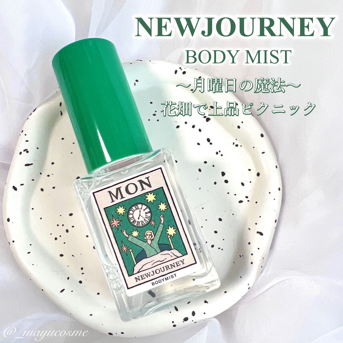 マユコスメ on LIPS 「アクセサリー感覚で気分によって選べるフレグランスボディミスト♡..」(1枚目)