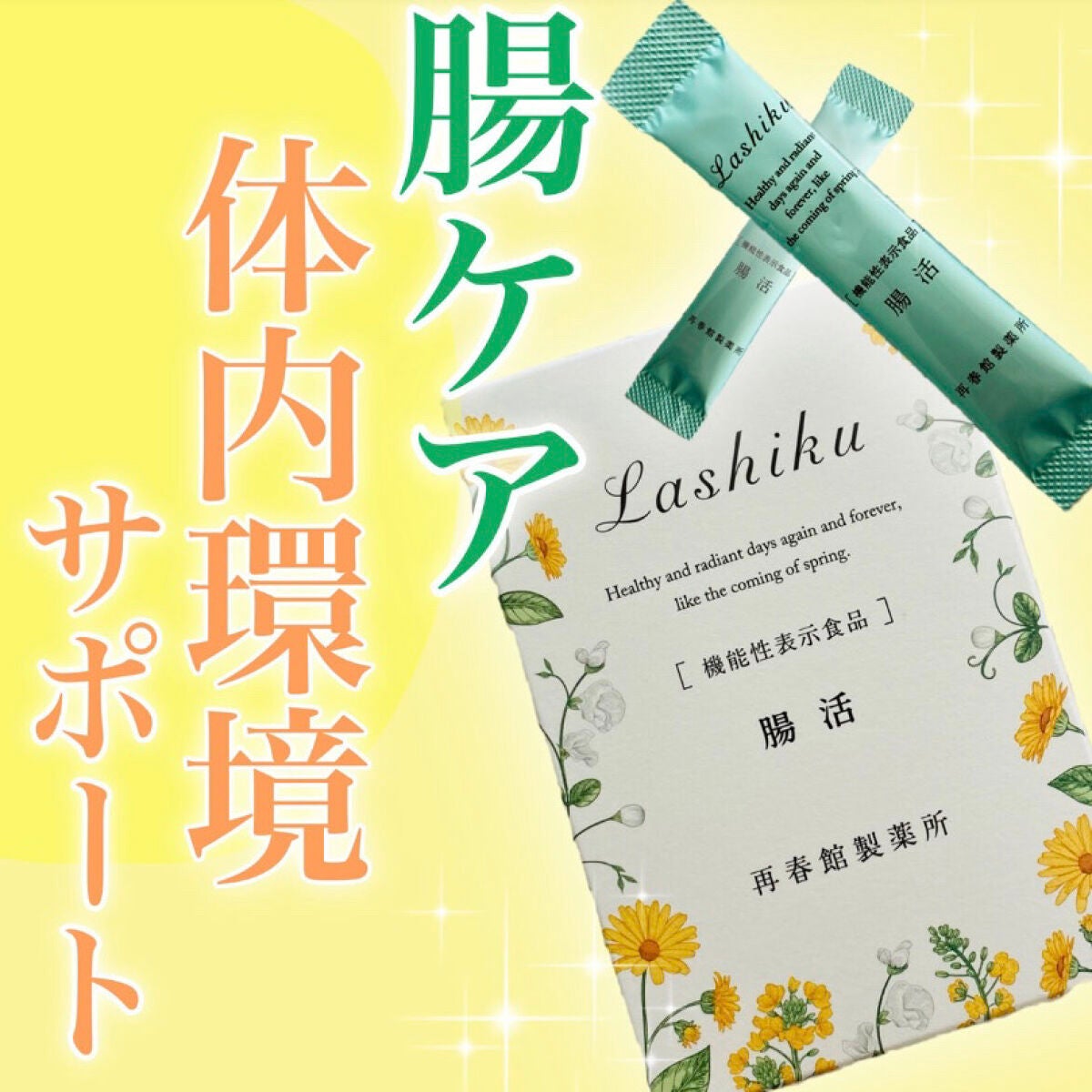 腸活/Lashiku/健康サプリメントを使ったクチコミ(1枚目)