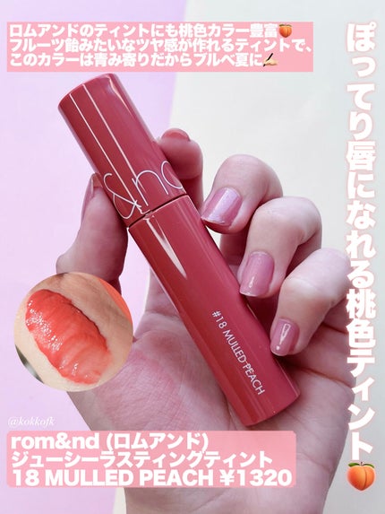 ジューシーラスティングティント/rom&nd/リップティントを使ったクチコミ(7枚目)