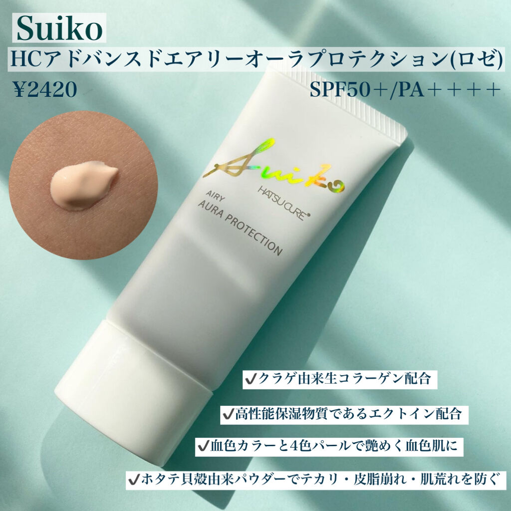 HC アドバンスド　エアリーオーラプロテクション ロゼ/SUIKO HATSUCURE/化粧下地を使ったクチコミ（2枚目）