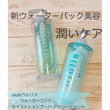 ウォーターコンク モイストシャンプー/ヘアトリートメント/ululis/市販シャンプーを使ったクチコミ(1枚目)
