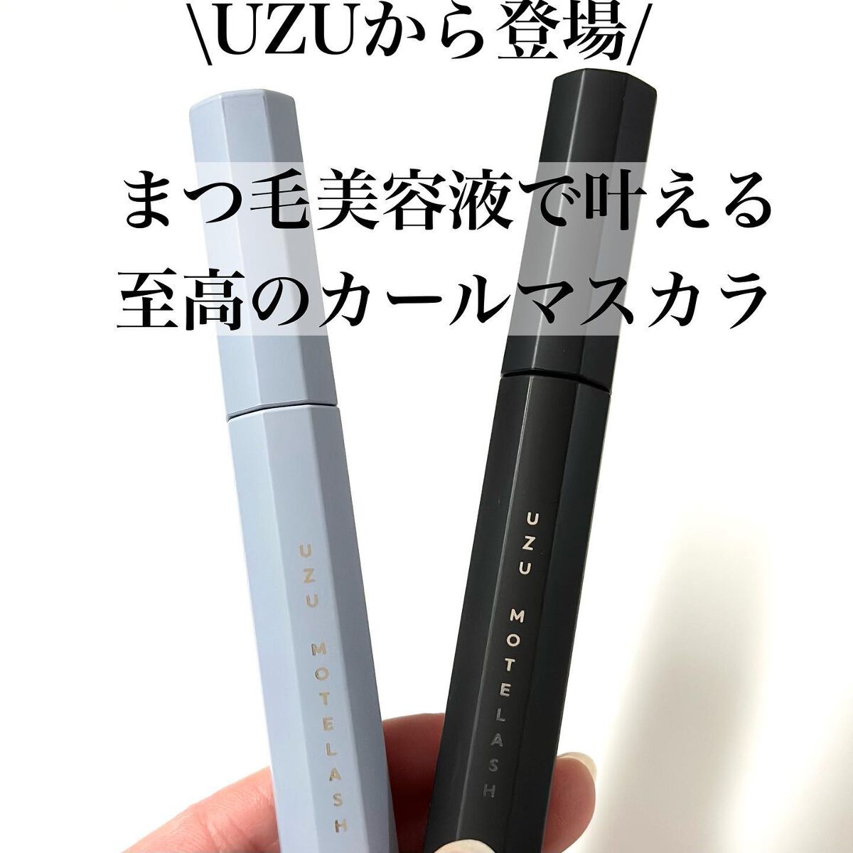 MOTELASH(ウズ モテラッシュ)/UZU BY FLOWFUSHI/マスカラ下地を使ったクチコミ(2枚目)