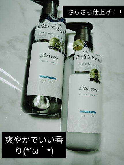 メロウシャンプー/メロウトリートメント/plus eau/市販シャンプーを使ったクチコミ(1枚目)