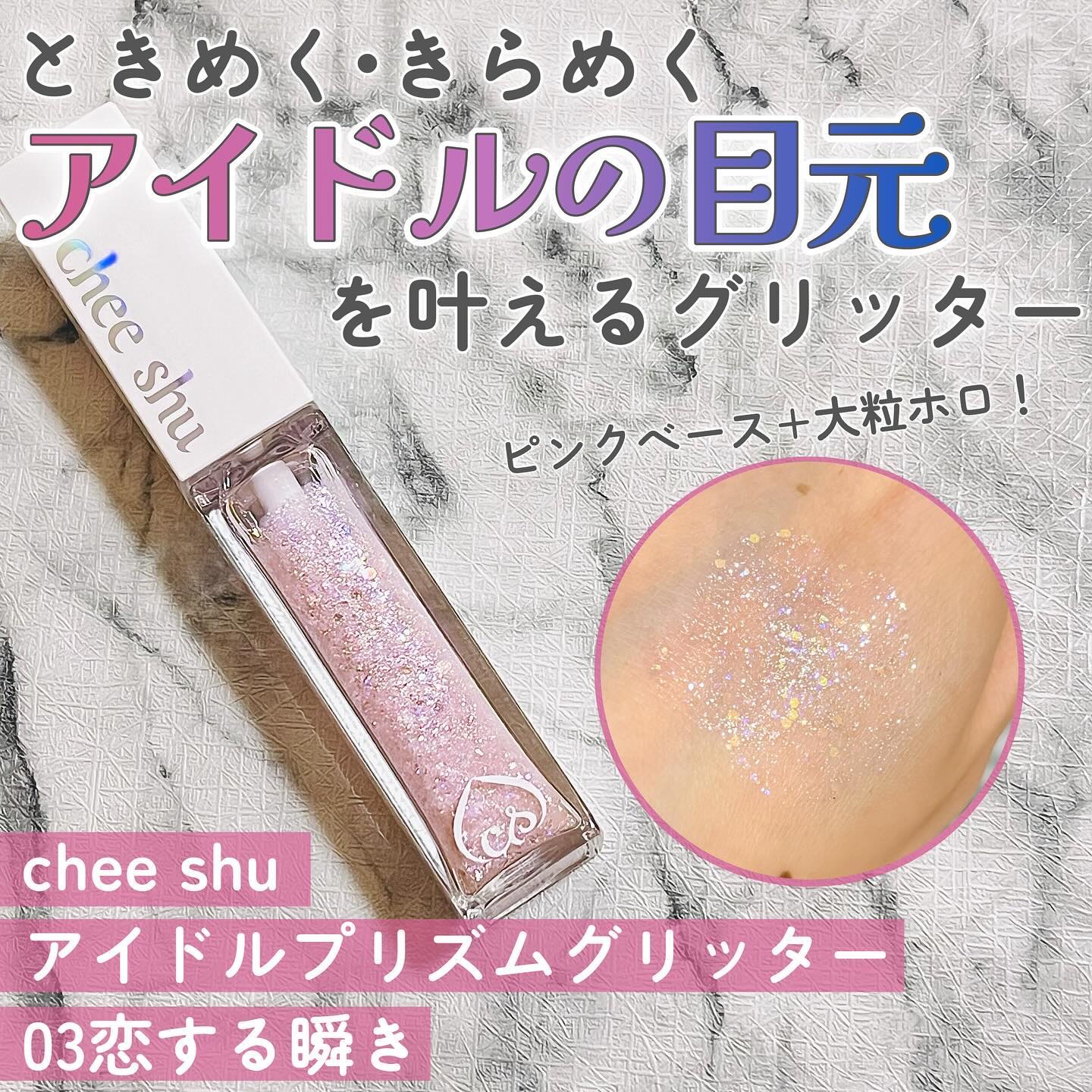 アイドルプリズムグリッター/chee shu/グリッターを使ったクチコミ（1枚目）